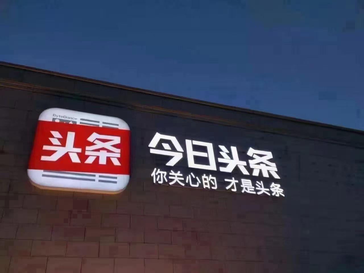 今日头条互联网公司怎么样(今日头条网络科技有限公司怎么样)