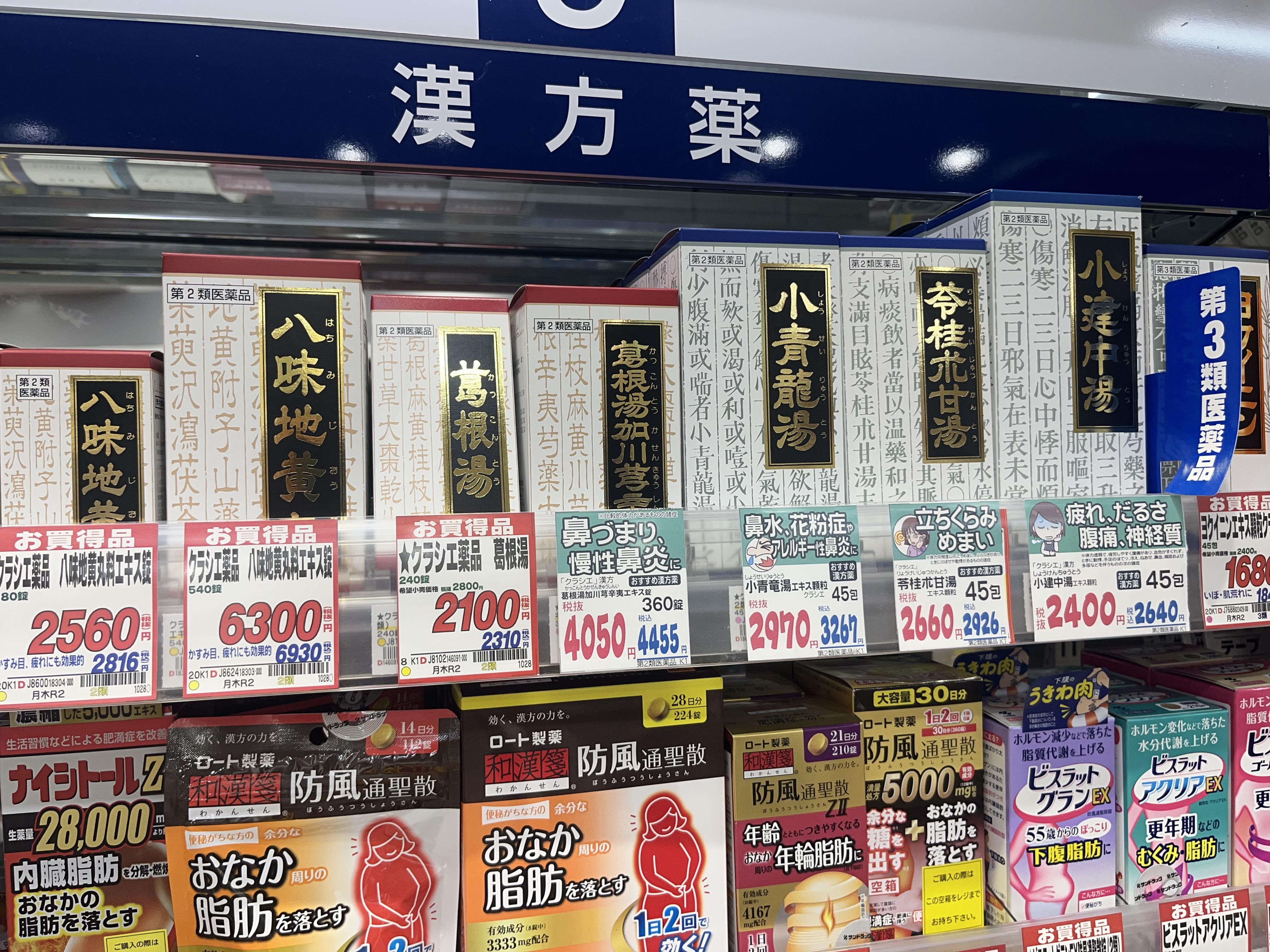 日本当地药妆店卖的汉方药其实就是中国的中药了其实包装上也会写清楚
