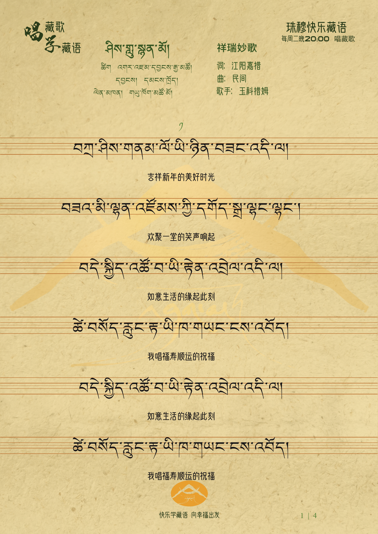 珠穆快乐藏语 的想法: 祥瑞妙歌送吉祥