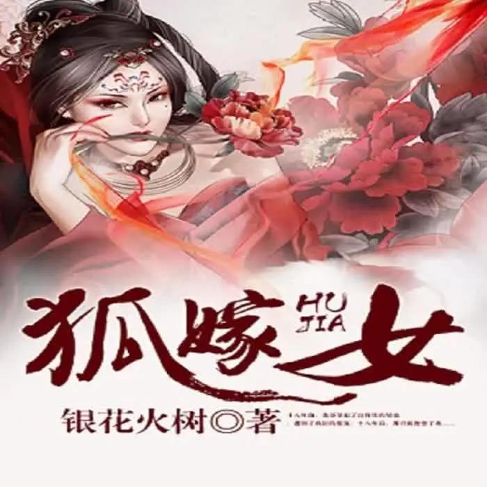 小王本王耶 的想法: 《狐嫁女》—有声小说 | 一部让我听了两遍,记忆