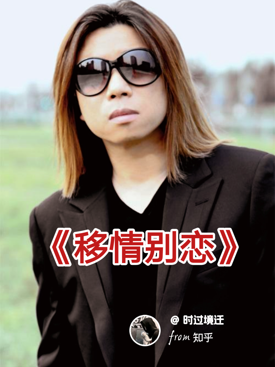 时过境迁 的想法: 💔移情别恋