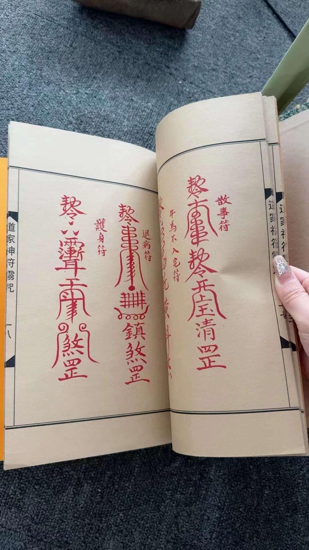 你的神棍 的想法  道家符