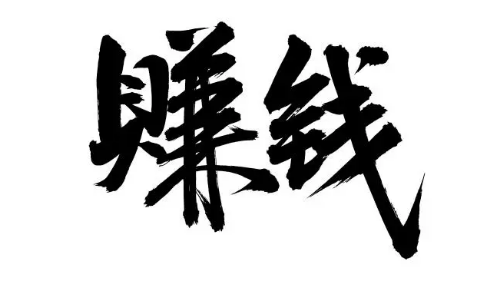 什么偏门快速赚很多钱(什么偏门快速赚很多钱的软件)