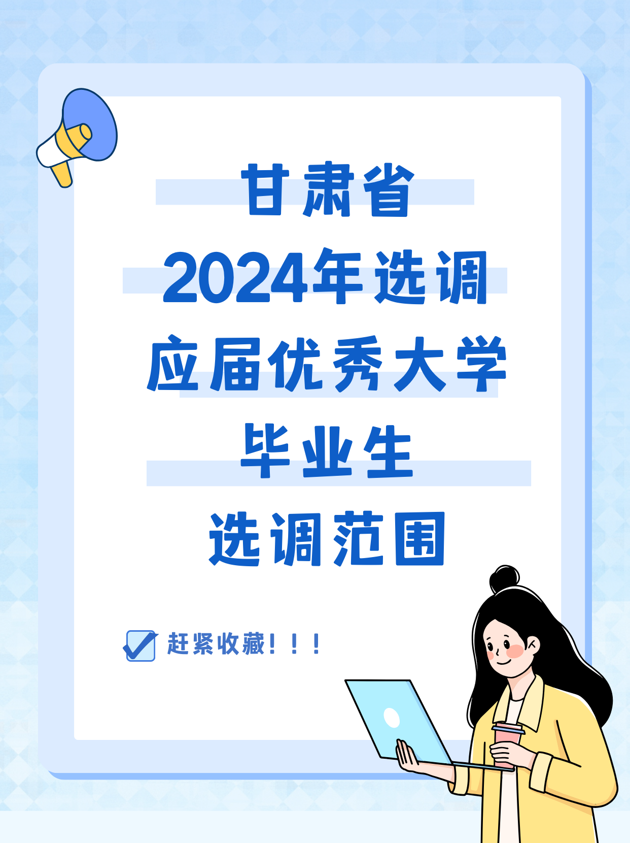 思程李老师 的想法: 甘肃省选调应届优秀大学毕业生选调范围