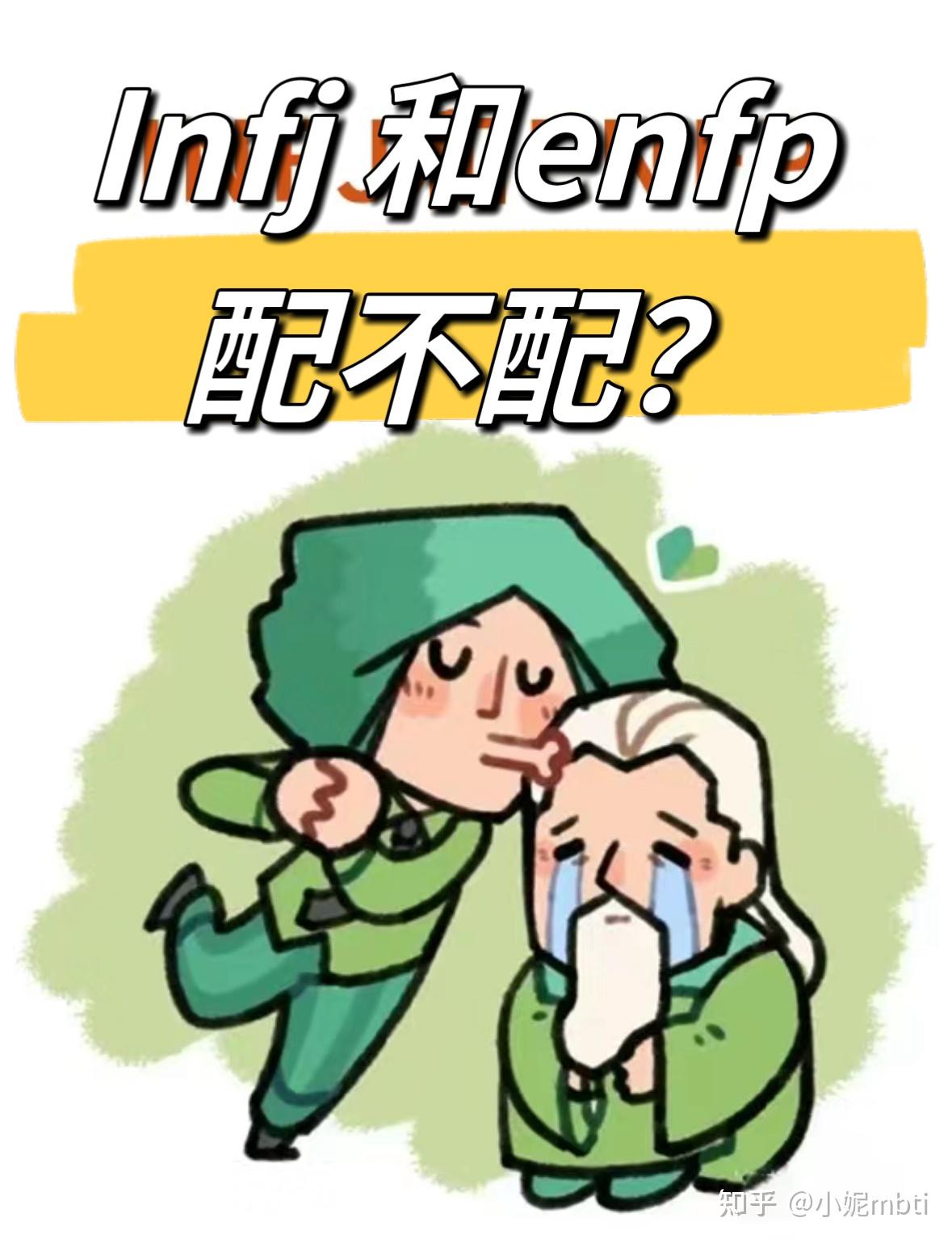 小妮mbti 的想法: Infj 老头和enfp 小狗，配不配？ | ☀️NF组合，非常融洽🌟快乐小狗是小太阳，绿老头是内耗之王老头的F… - 知乎