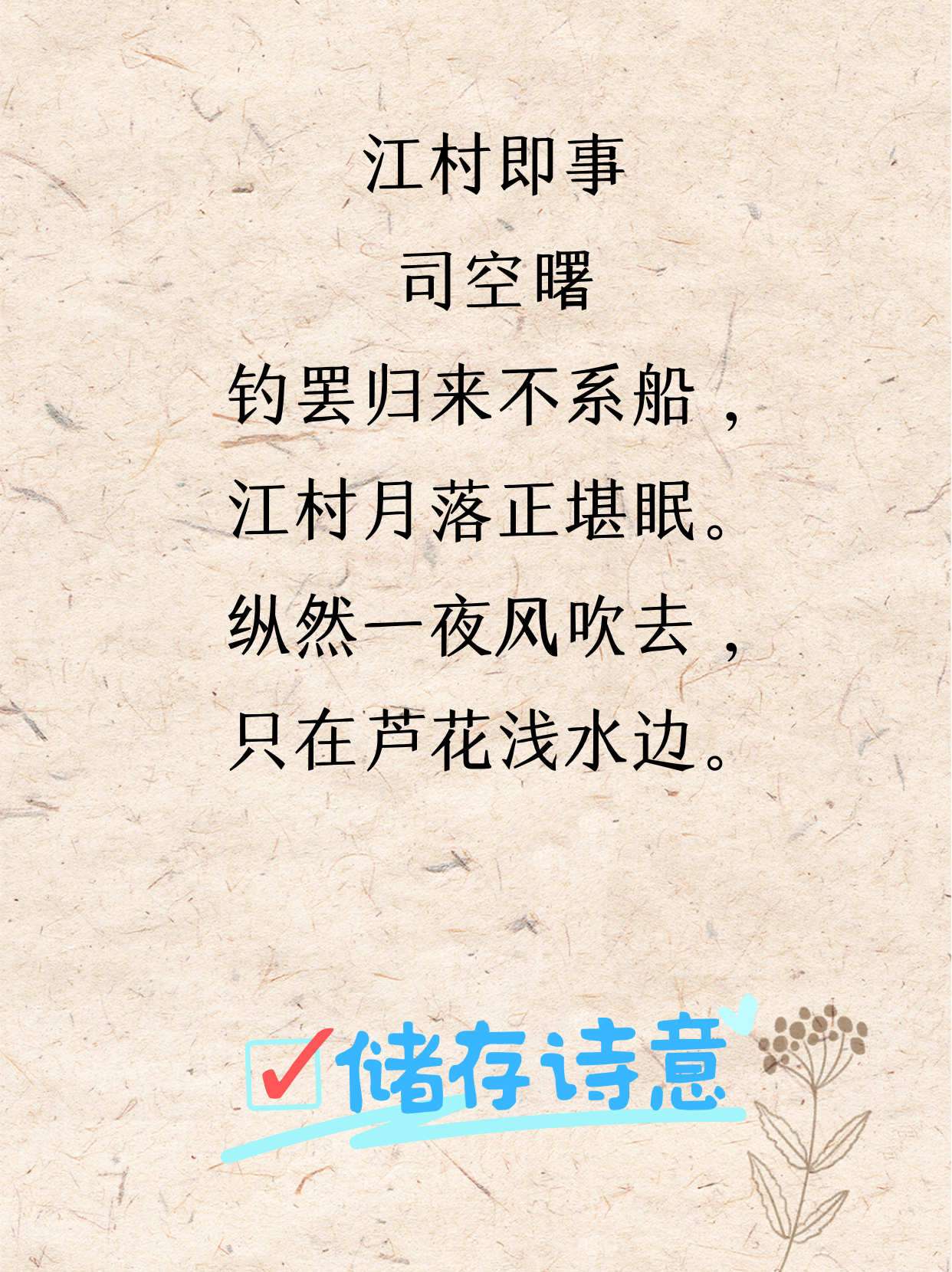 妞文刀 的想法: 读诗卡片:司空曙《江村即事》 | 一张图读诗,有阅读