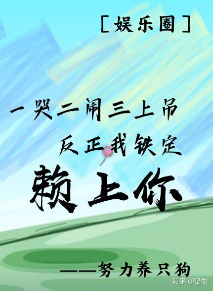 摸爬滚打赖上你