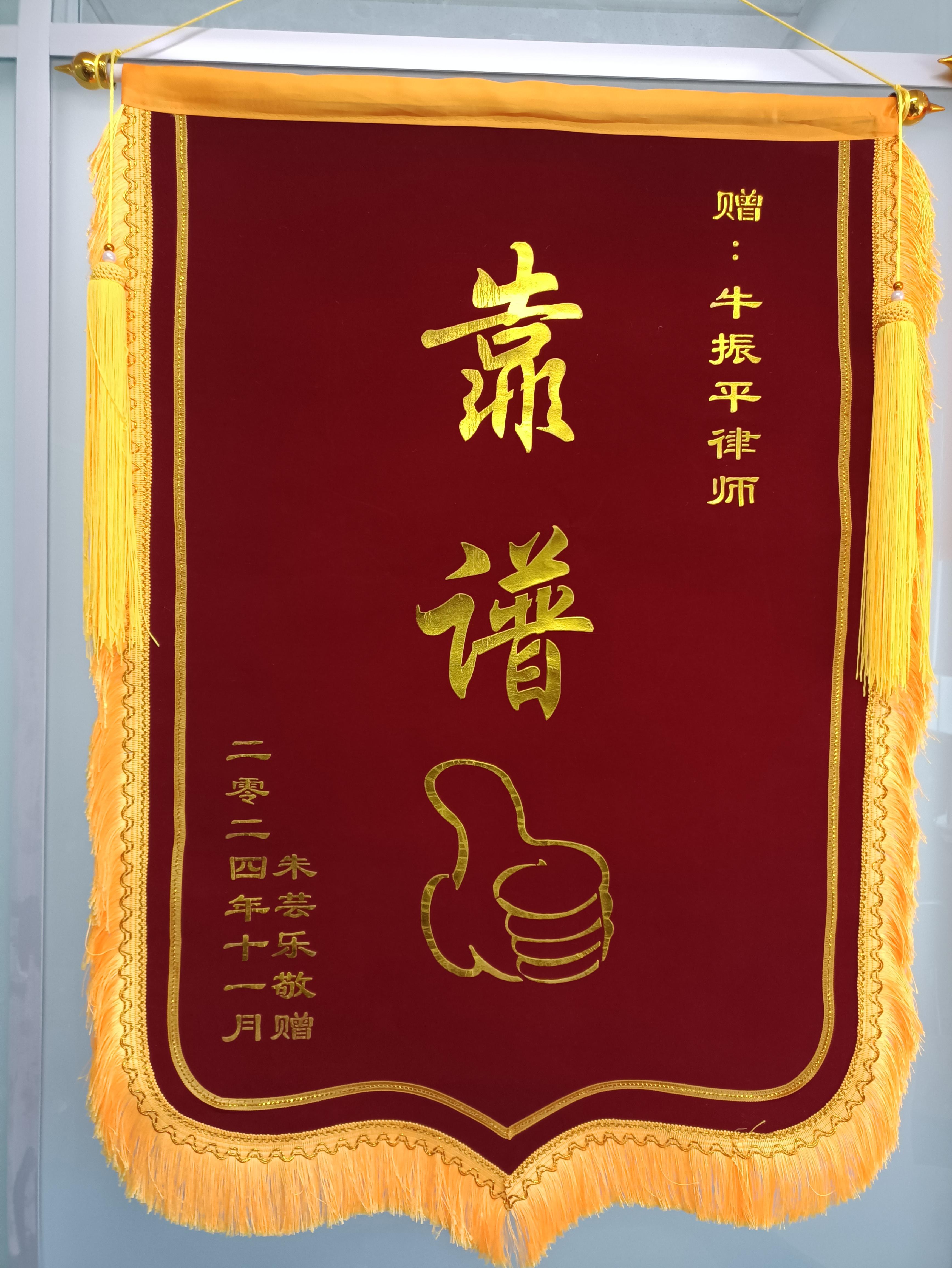 青岛律师牛南希 的想法: 大清早收到客户锦旗​00后的表达真挚简洁