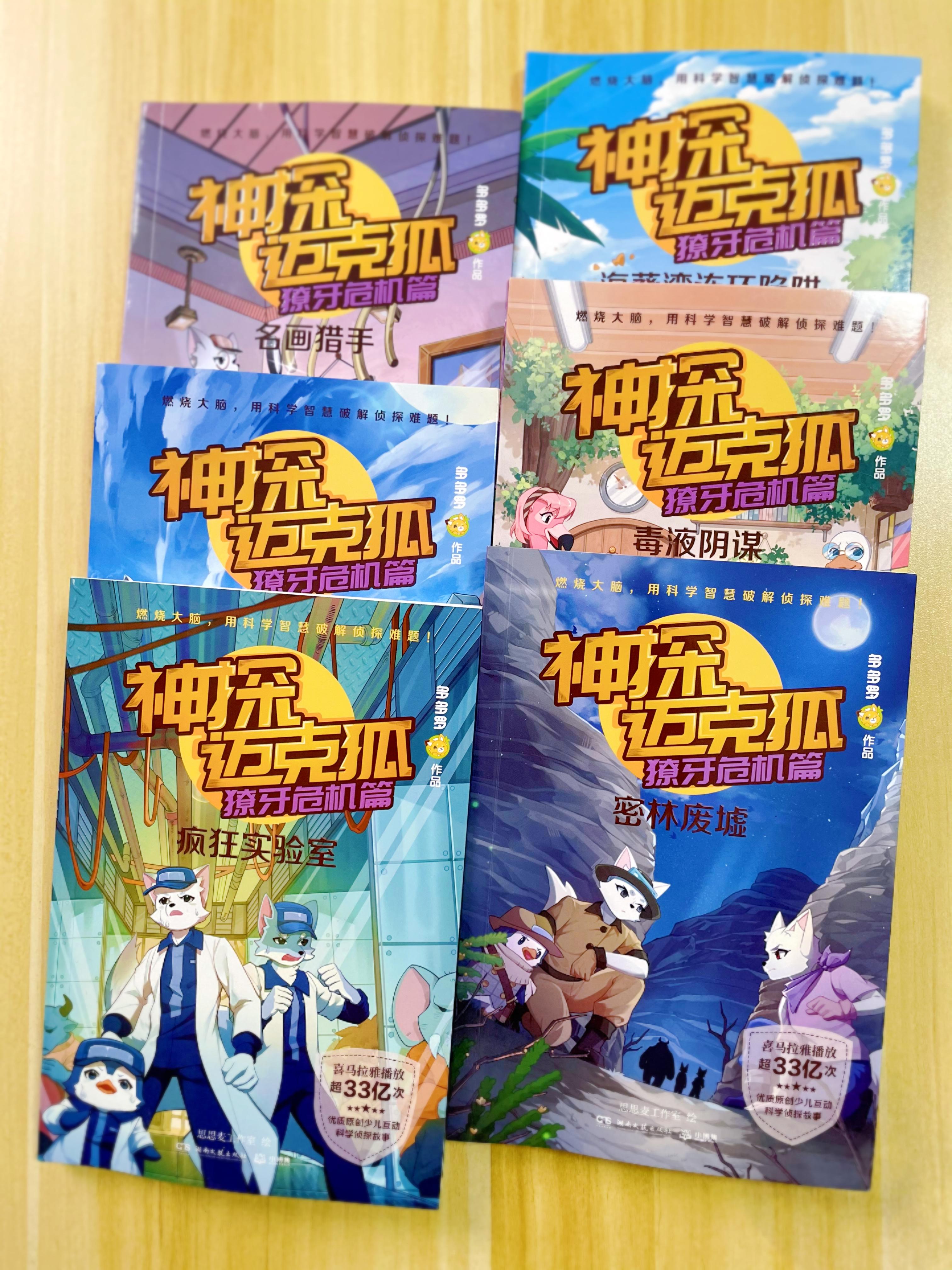 京妈说 的想法: 《神探迈克狐》又出新书了!