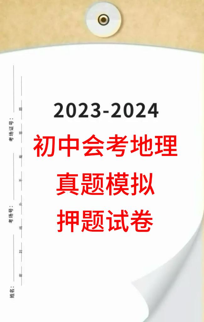 2024一年一度的初中会考地理生物结业考试已经进入到倒计时同学们准备