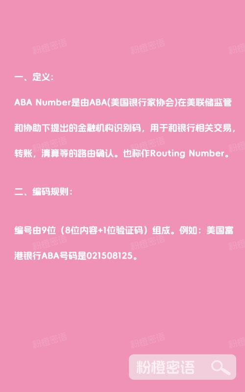 粉橙密语 的想法: 国际汇款中的ABA Number是什么？ | ⭐️一、定义:ABA Number是由ABA(美国银行家协会)在美联储监管和 ...