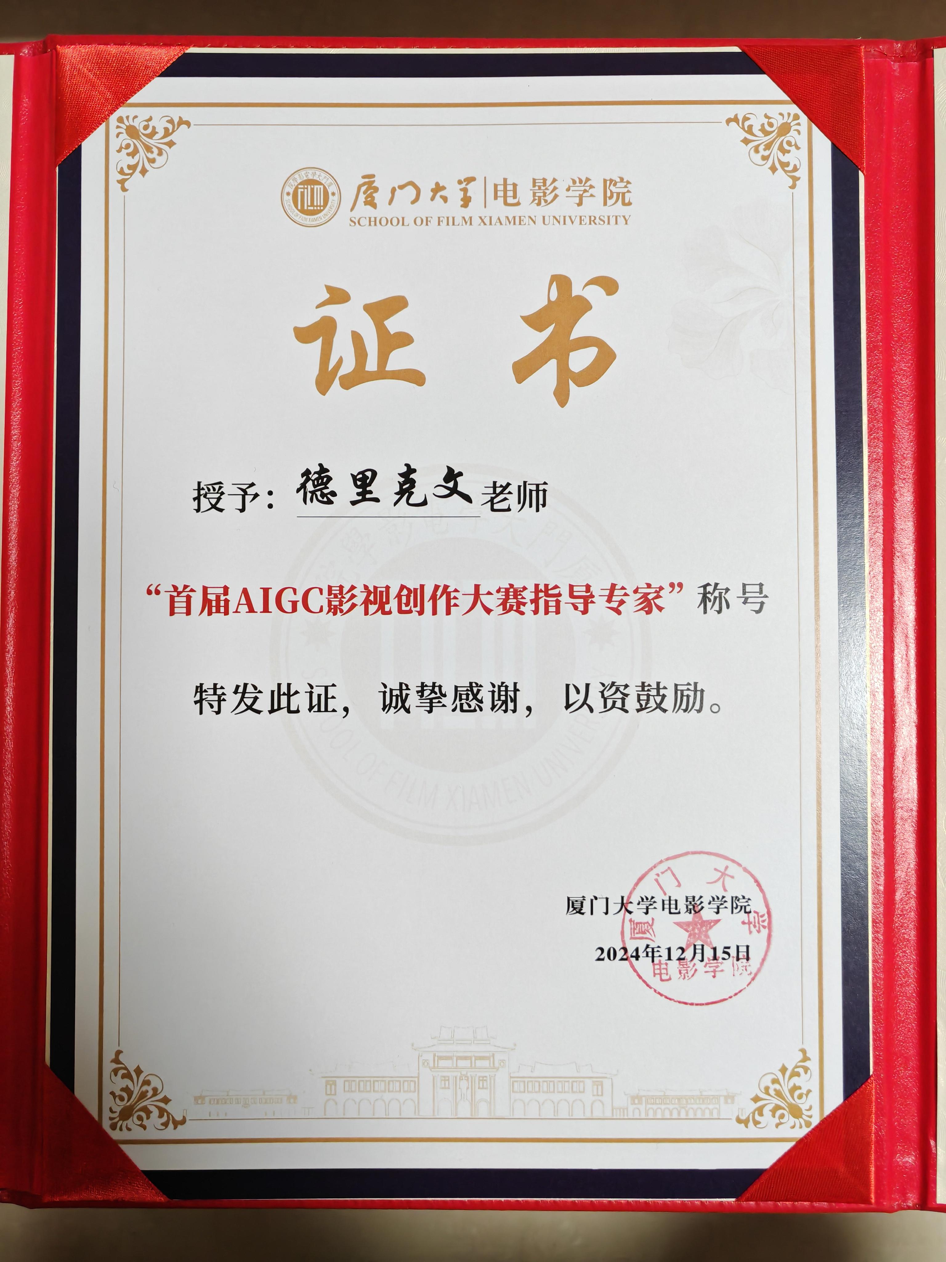 2024年12月15日下午,由厦门大学电影学院主办的「光影show华夏」