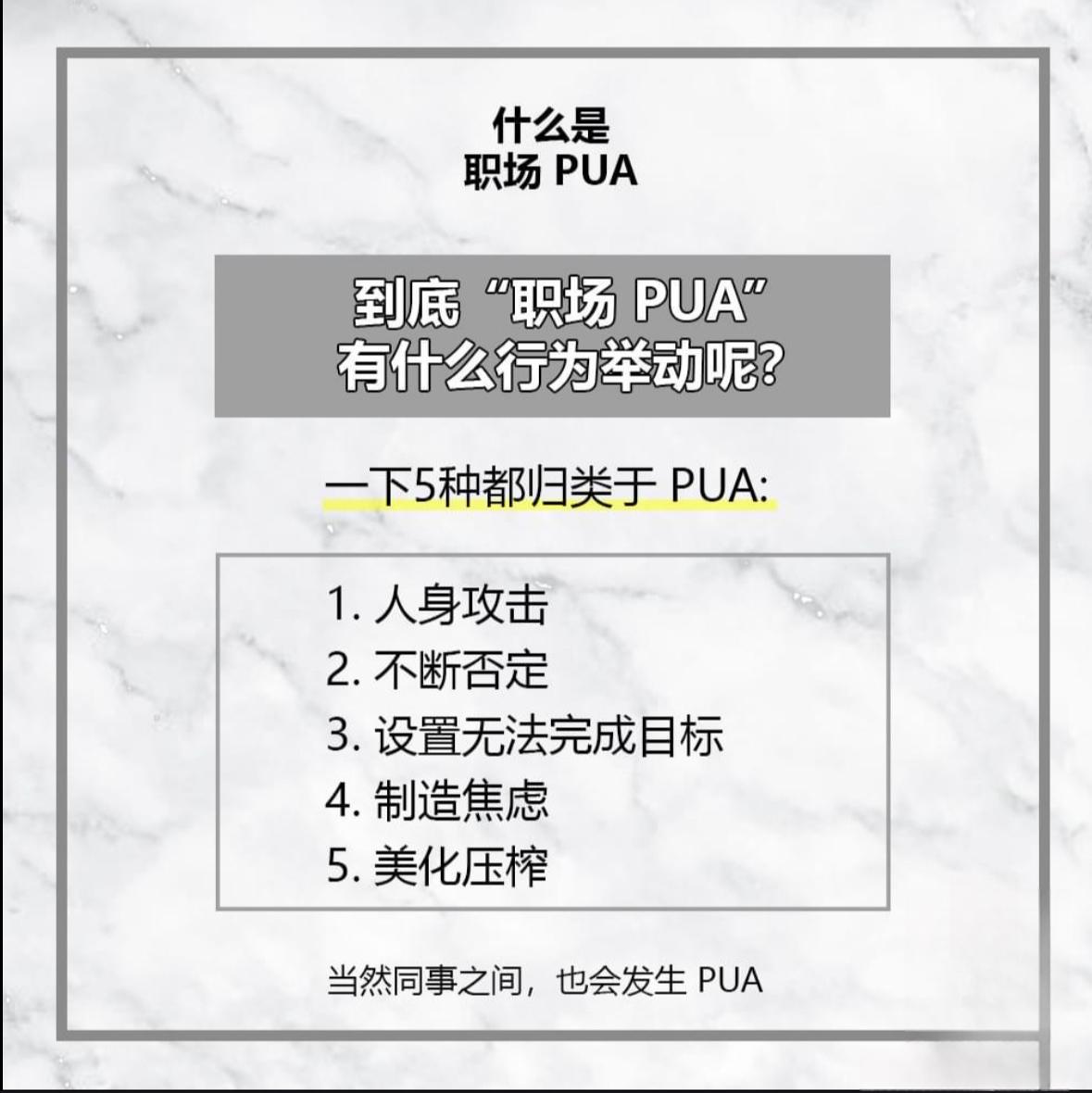 如何验证自己在职场pua(如何判断是否遭遇职场pua)