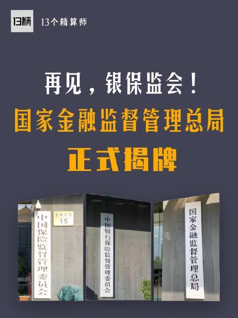苏州装修贷咨询师 的想法: 金融监管总局,证监会"三定"方案出炉 | 11