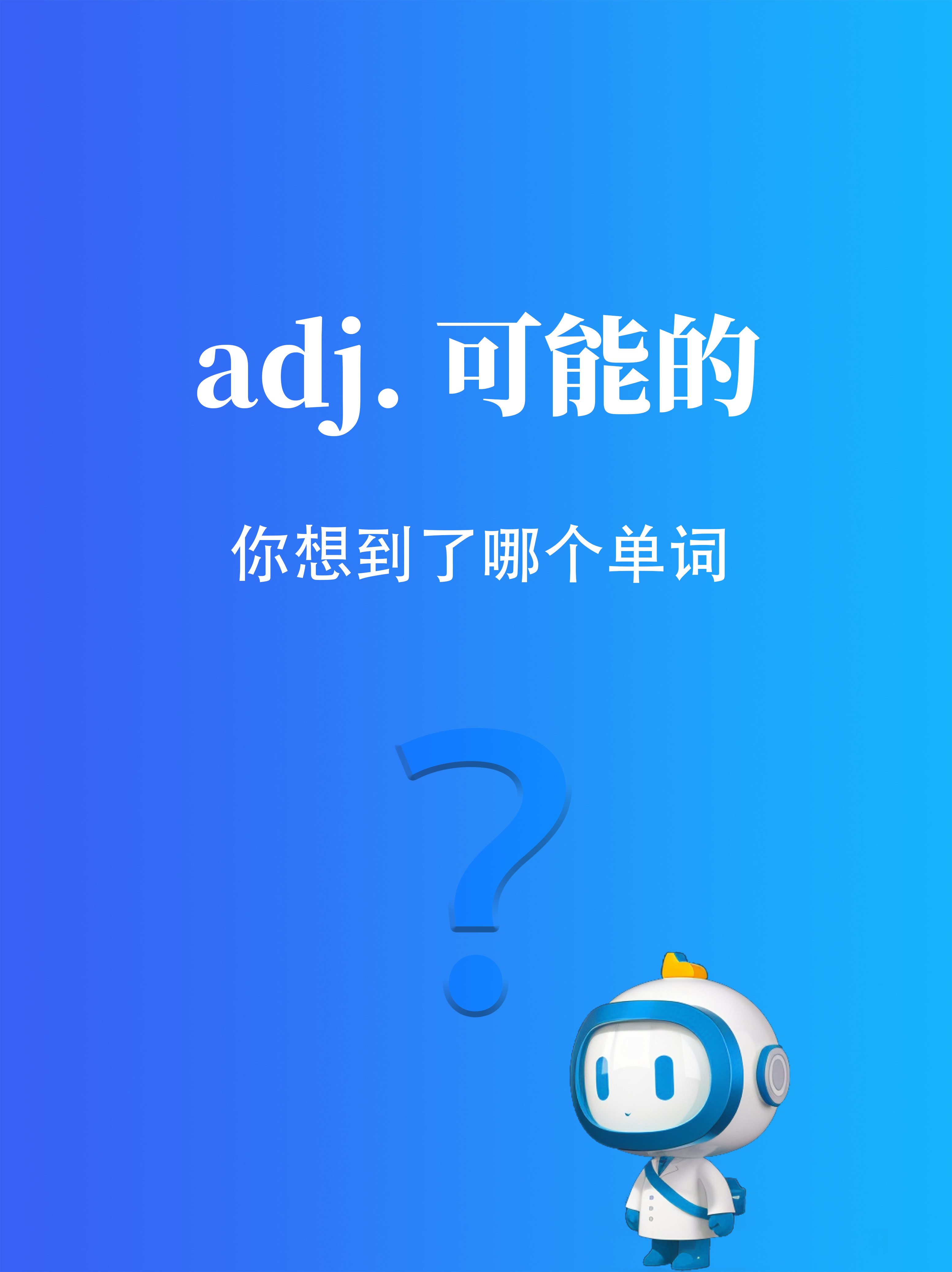 ⭐同义词盘点:可能的 br> br>👉你知道哪些表示「可能的」单词