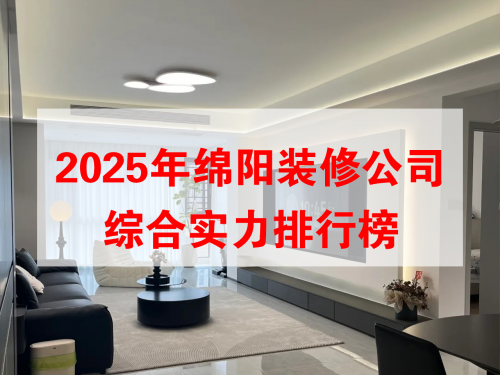 每日报道 的想法: 2025年绵阳装修公司综合实力排行榜绵阳10家值得信赖的装饰企业深度解析，随着绵阳城市建设的快速发展，装… - 知乎