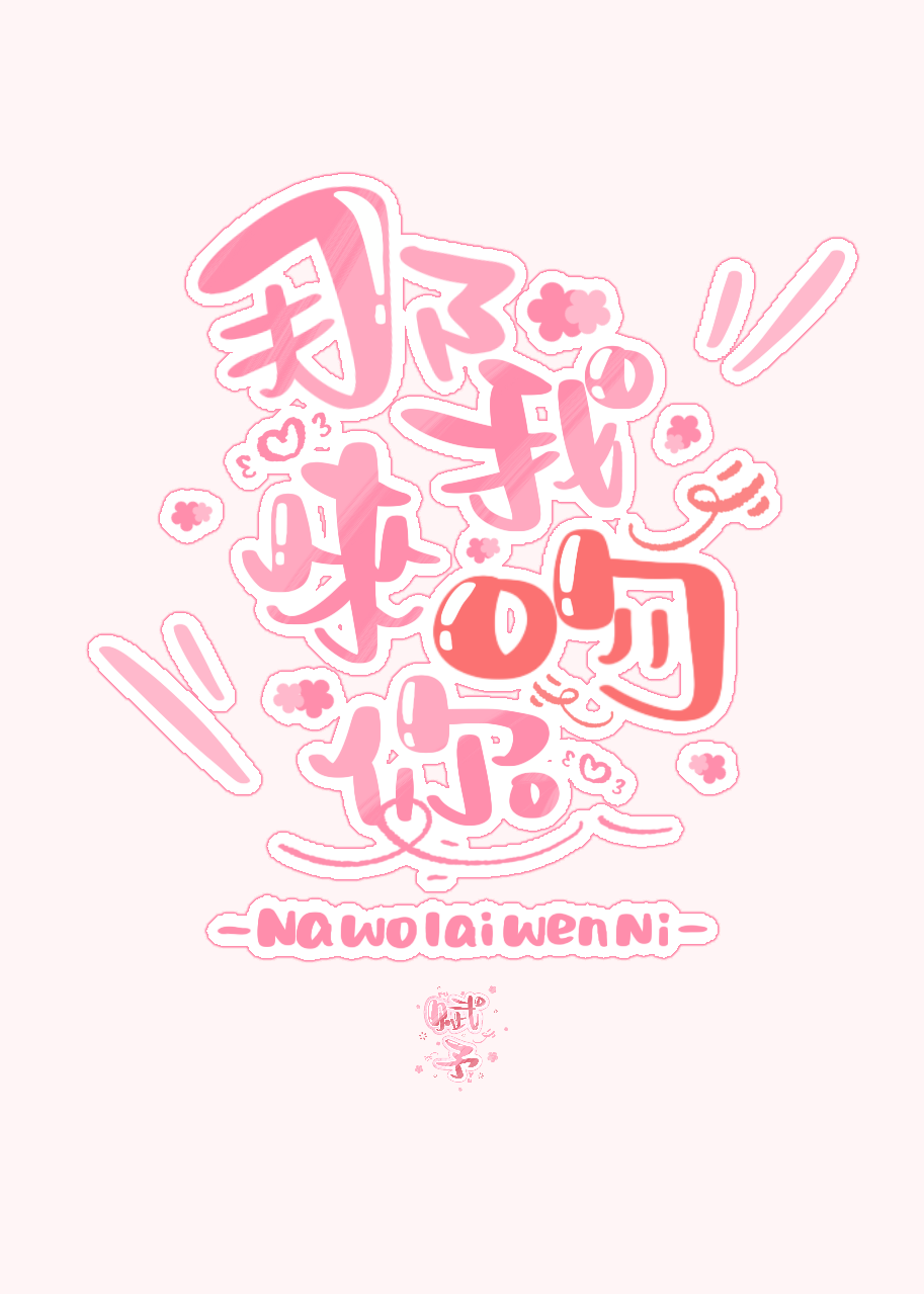 那我来吻你