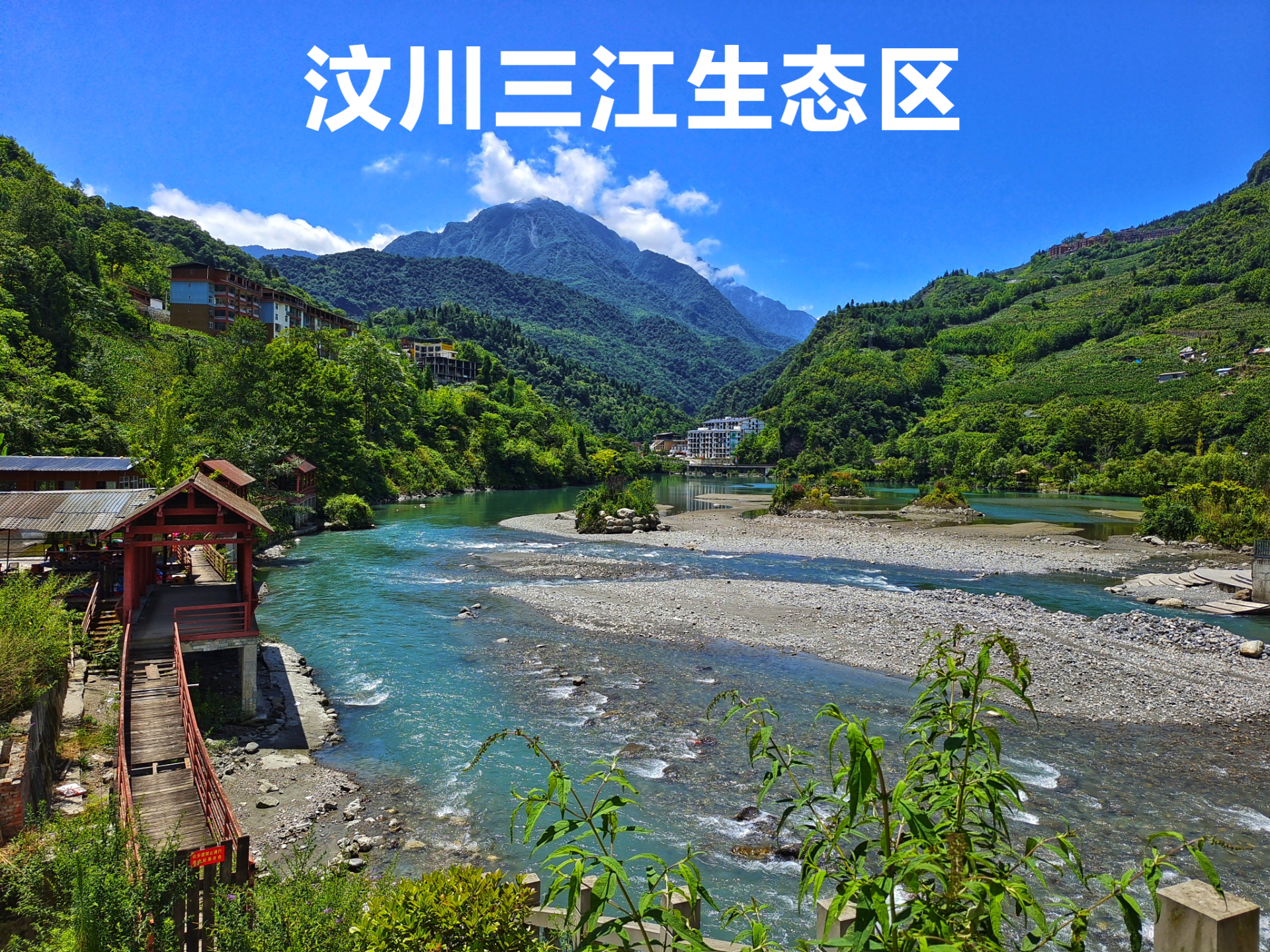 太极 的想法: 四川汶川三江生态旅游区
