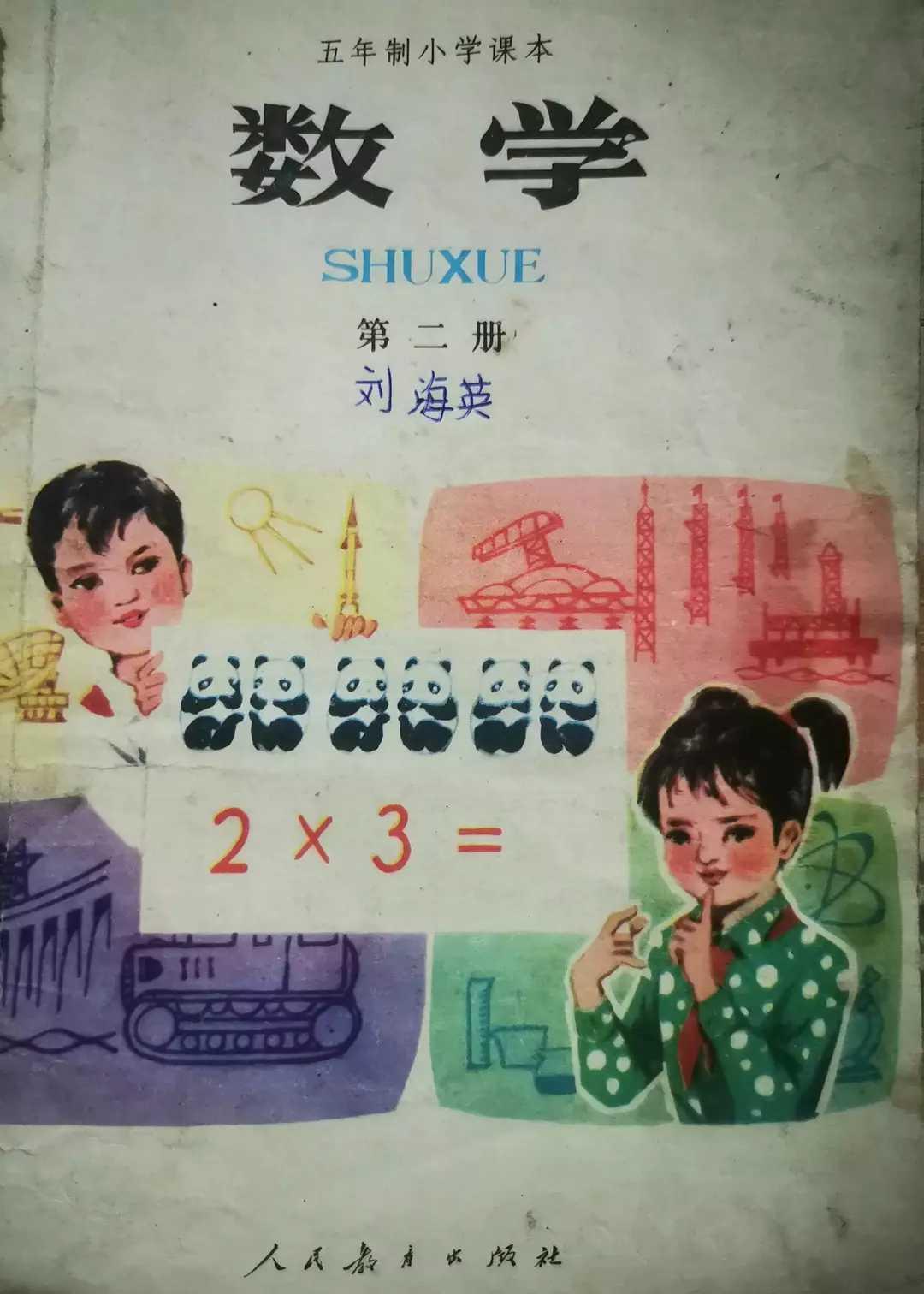 周山图文 的想法: 80年代小学数学课本封面 - 知乎
