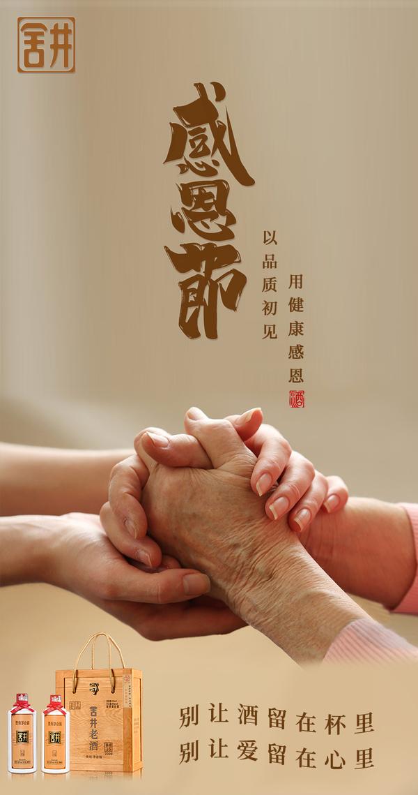 舍井酱酒 的想法: 谢谢您 陪舍井度过 那些不醉不归的夜 感恩节