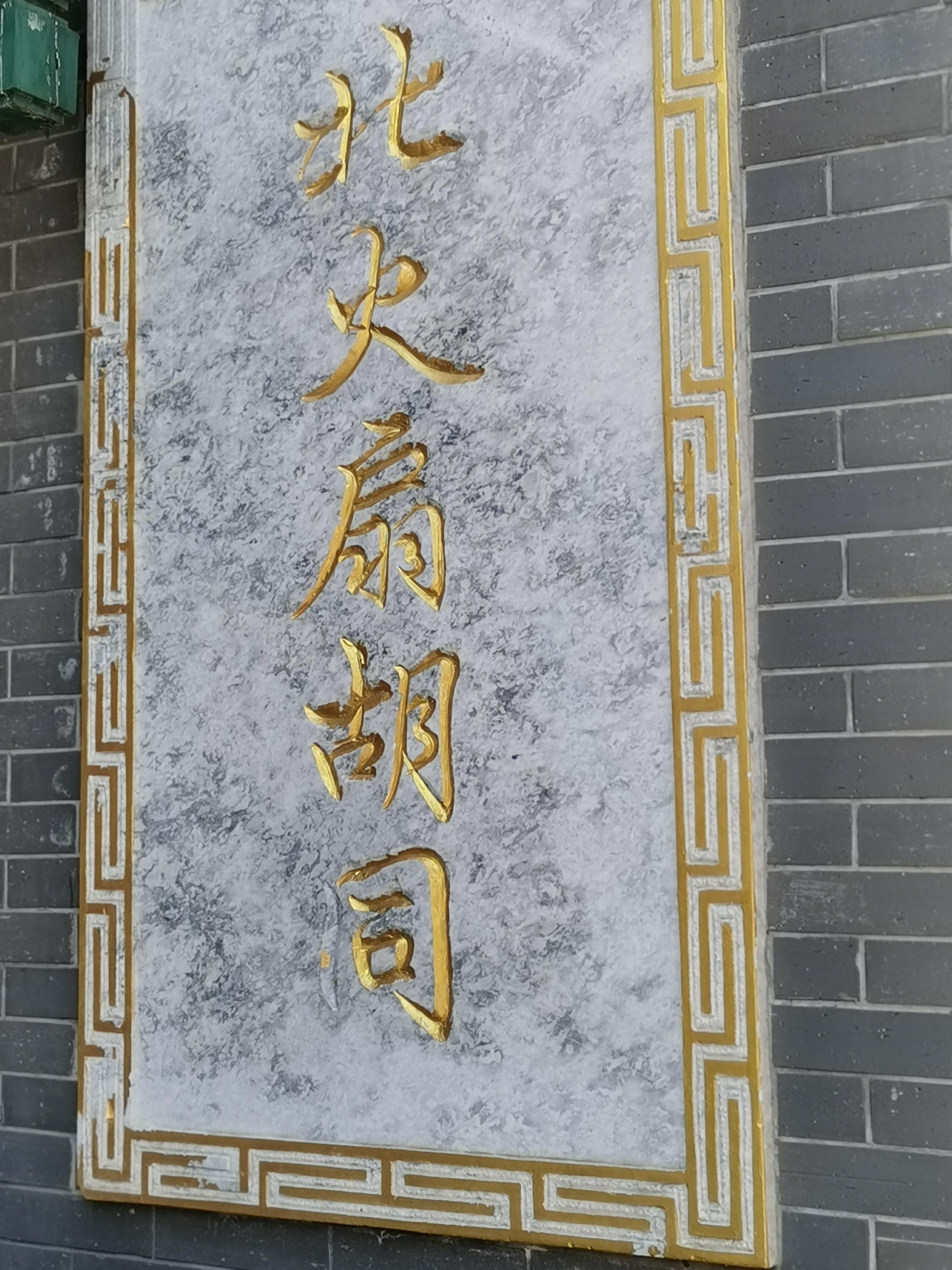 北平的风 的想法: 揭秘北京老胡同:火扇扇子,谁来扇扇子