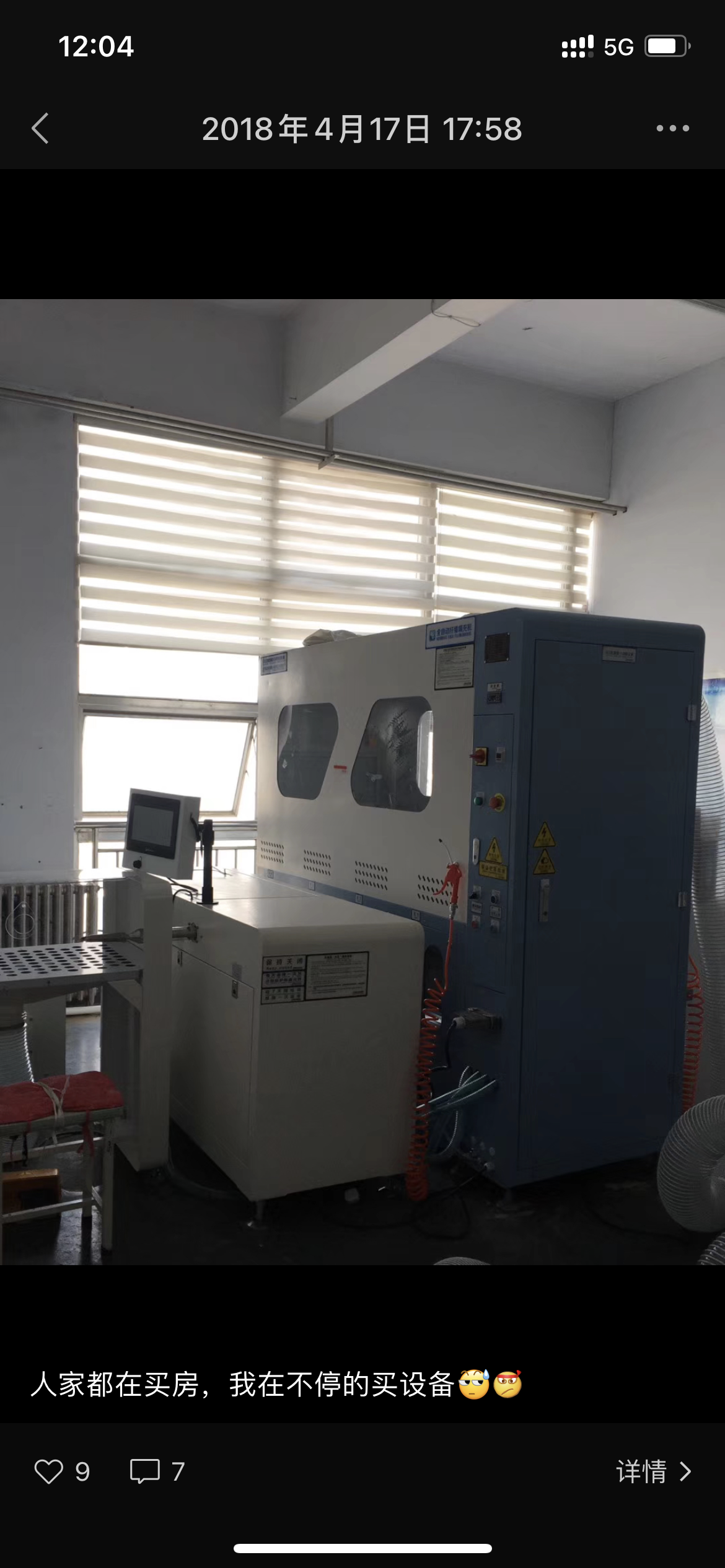 周小满 的想法: 今天联系二手设备商,准备把充绒机卖掉.