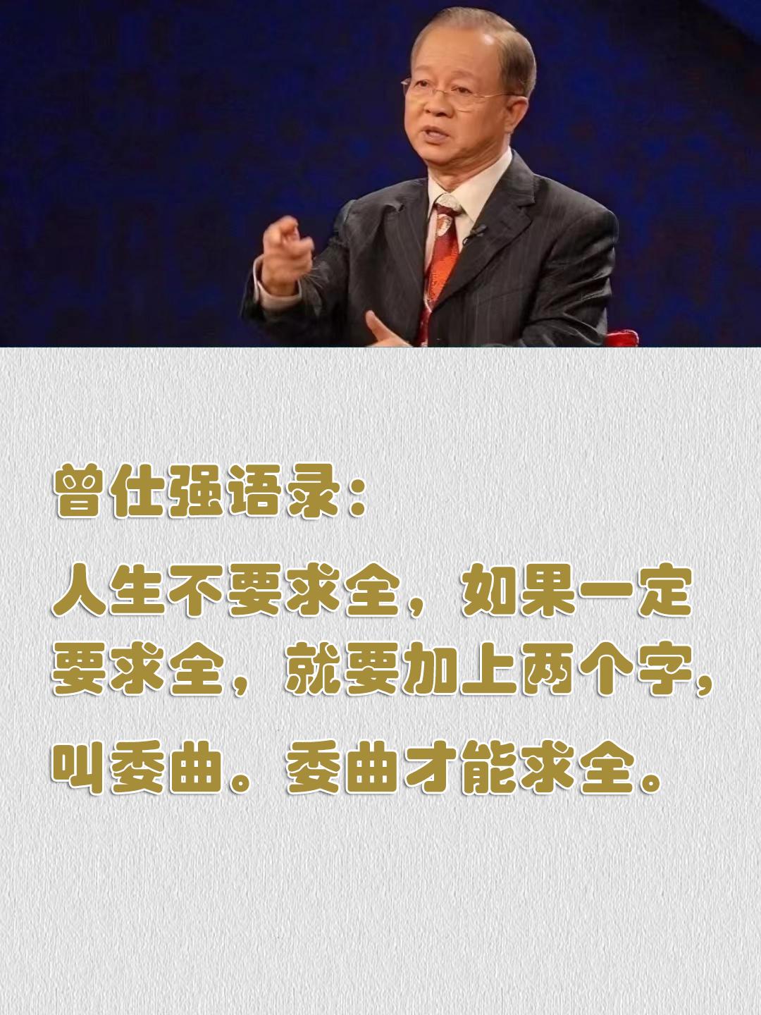 曾仕强人生委屈才能求全人生是不可能整全的乾隆皇帝说自己是十全老人