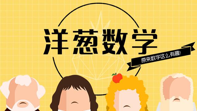 洋葱数学原来数学这么有趣iosandroid