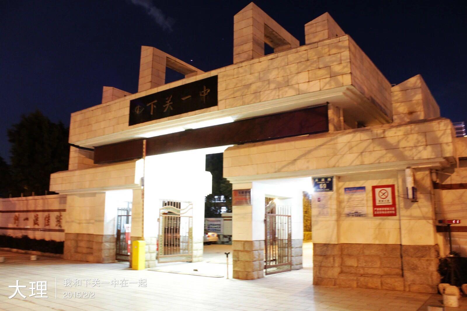 在云南省下关一中就读是怎样一番体验?