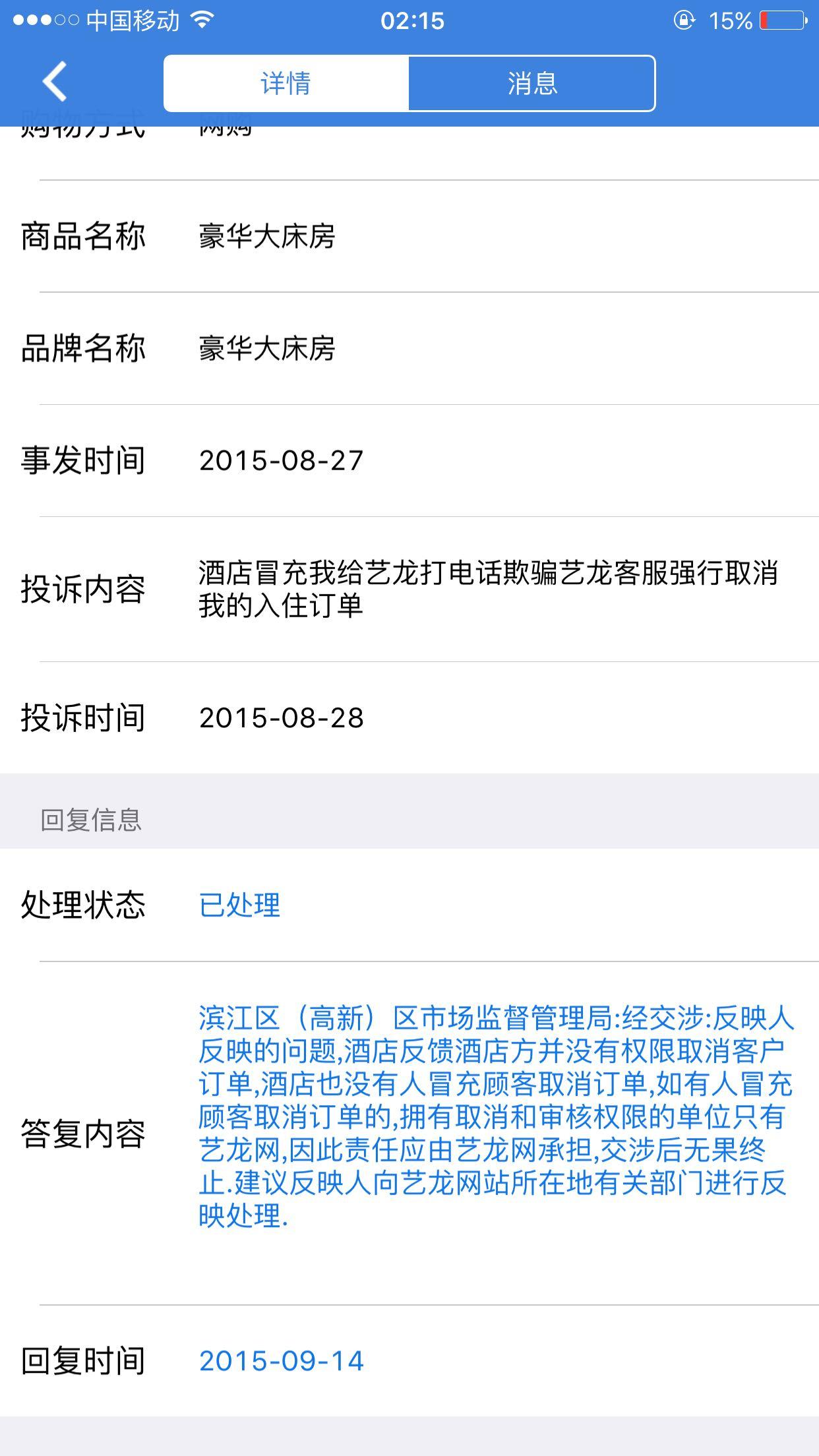 订单被强行取消,酒店和艺龙网踢皮球,12315投