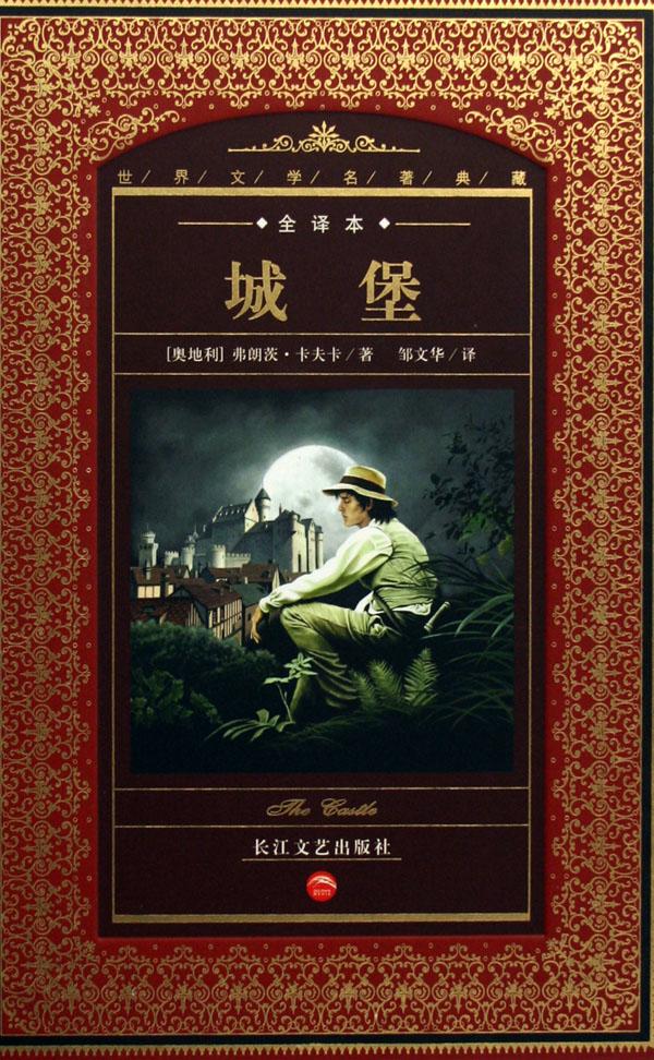 《城堡》[奥地利] 弗朗茨·卡夫卡 / 著 邹文华 / 译 长江文艺出吧珑