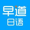 从零开始学日语 您有哪些书籍和网站 论坛 或软件推荐 早道的回答 知乎