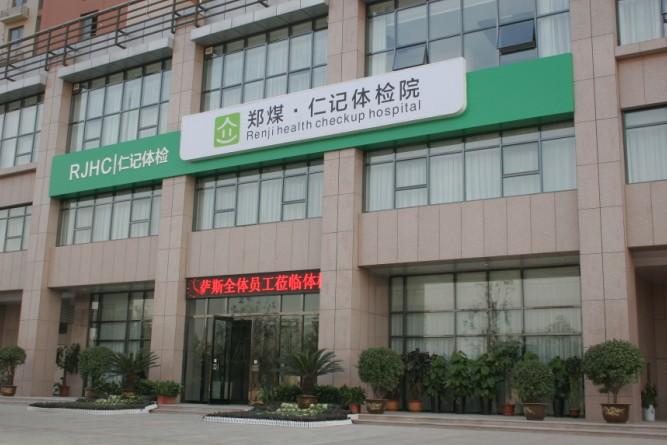 郑州体检中心哪家好? - 体检 - 知乎