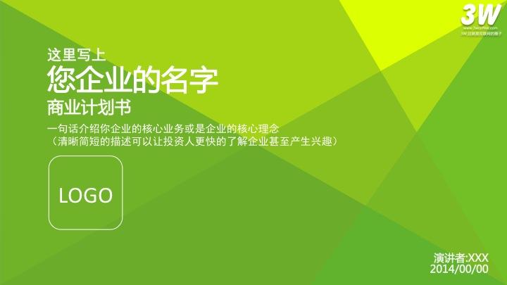 商业计划书(BP)应该包含哪些点?看 BP 的人最