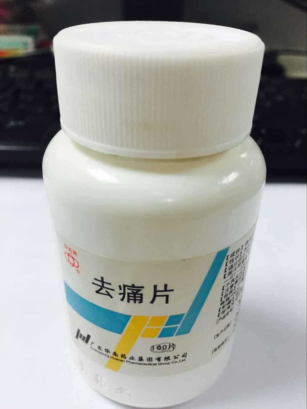 一个圆形的白色药片,名字简单粗暴,去痛片.非常便宜,几块钱一大盒.