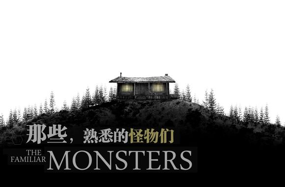 《林中小屋 (the cabin in the woods)》片末的电梯里的怪物都出自