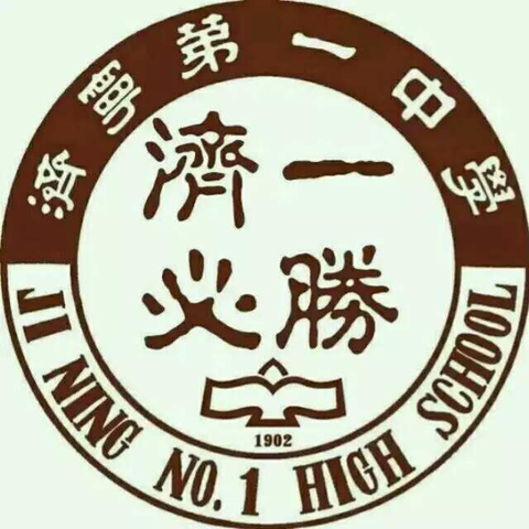 济宁一中
