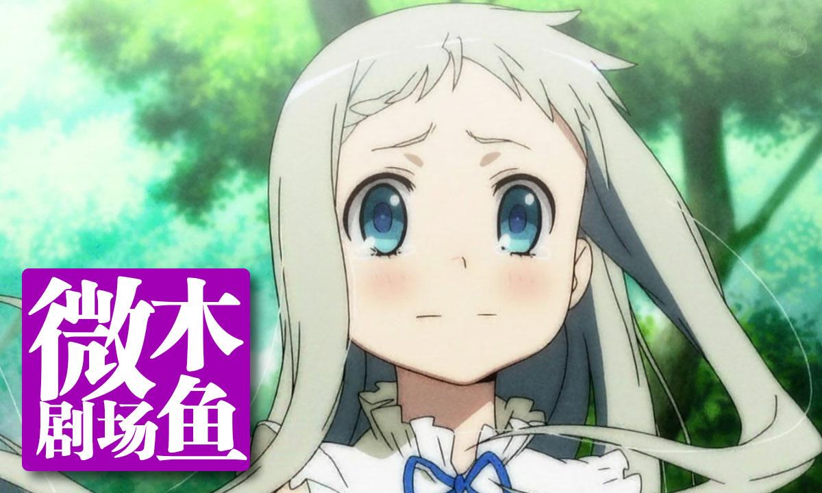 《未闻花名》的泪点是什么? - 木鱼水心的回答