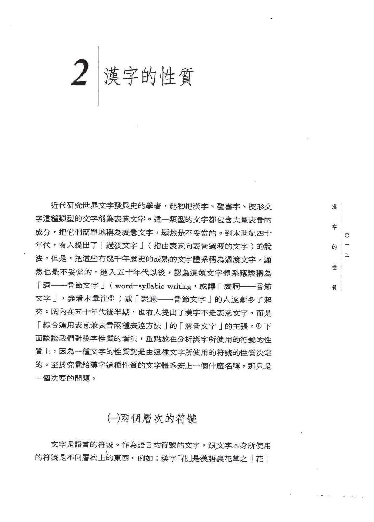 仅汉字属于非表音文字吗?