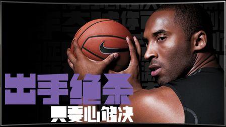 nike耐克经典广告科比:别爱我,恨我 只要心够决,你才会竭尽全力的去