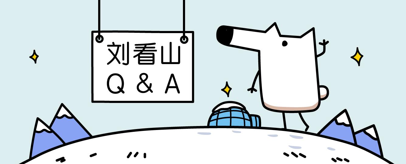 刘看山 - 收藏夹 - 知乎