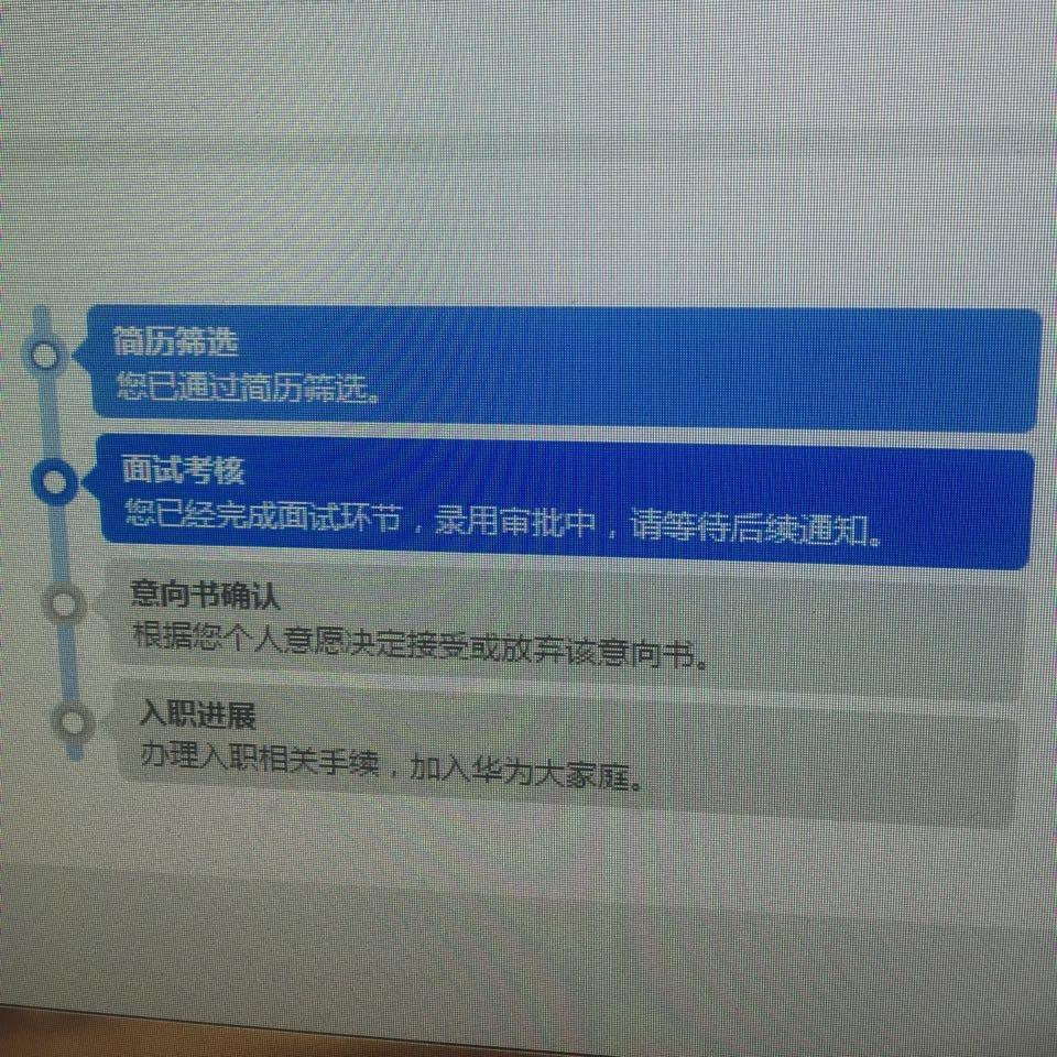 2016年9月18日参加华为武汉销售类面试,至今