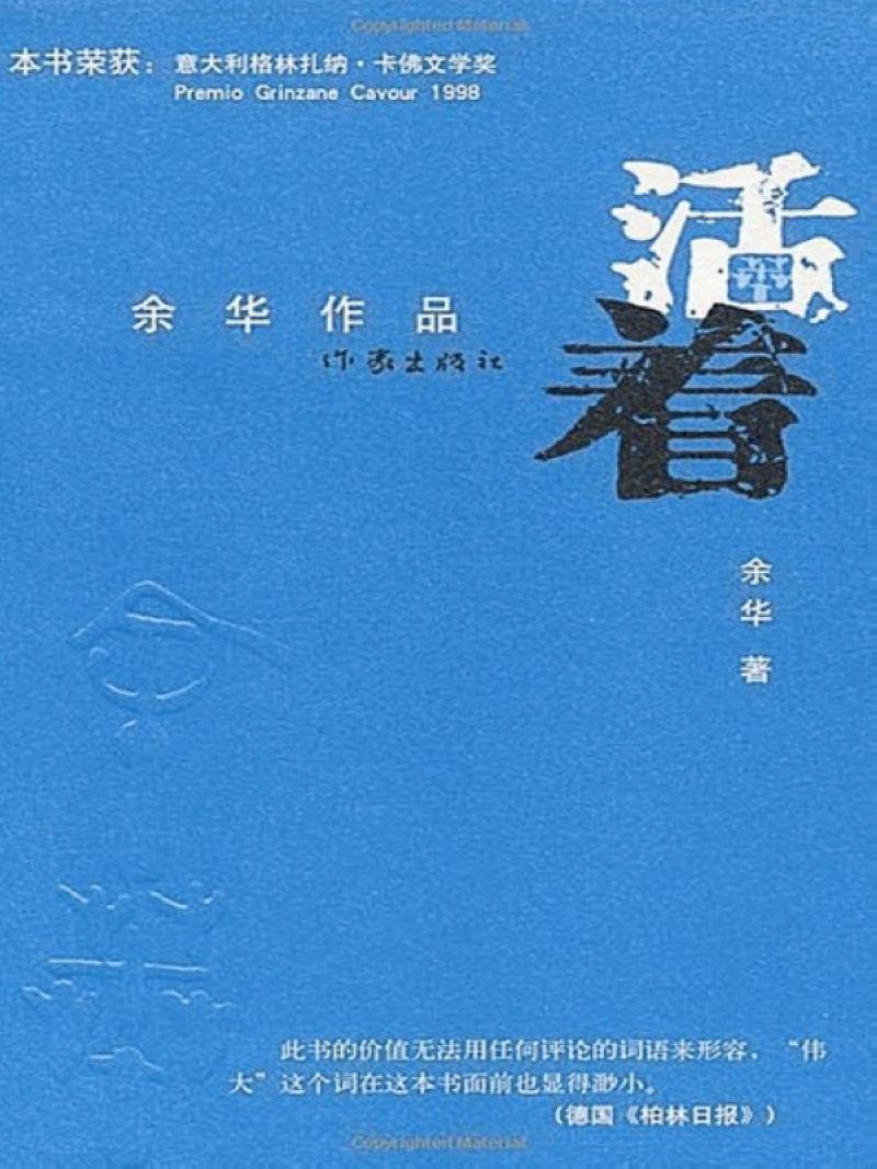 余华著长篇小说活着读后感