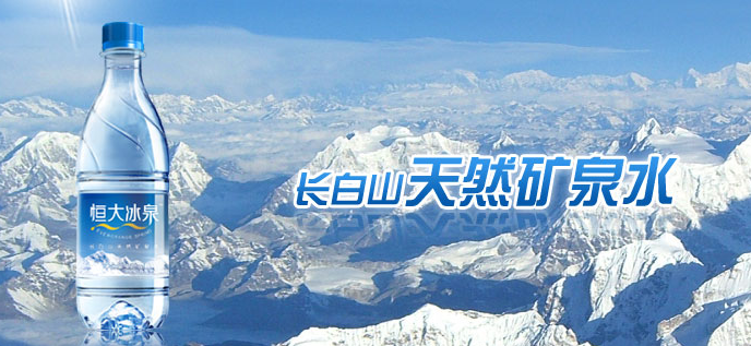 恒大冰泉官网首页 415aa370f626f0d49420dd544af3d9b0_r.jpg