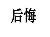 忍不住后悔自责越想越难受怎么办