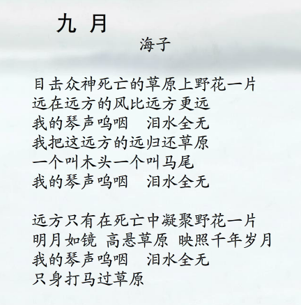 九月 海子  周云蓬