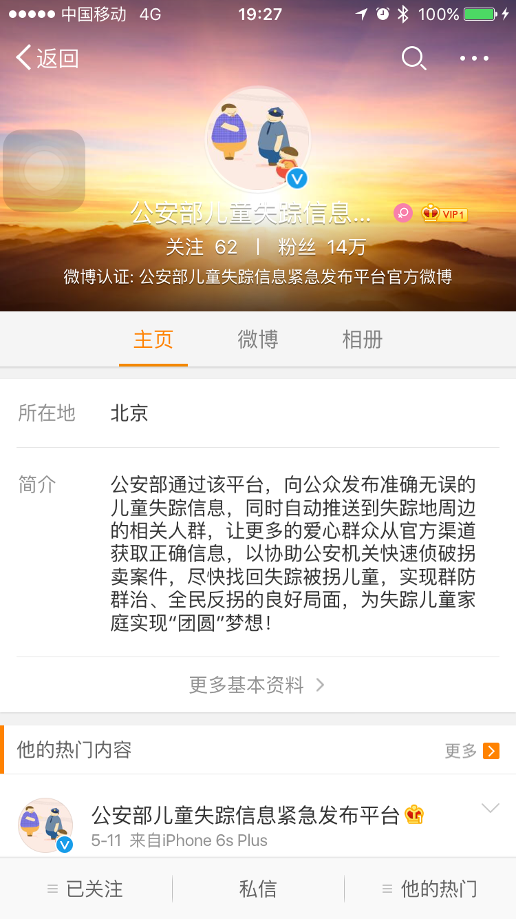 如何评价微博建立公安部儿童失踪信息紧急发布