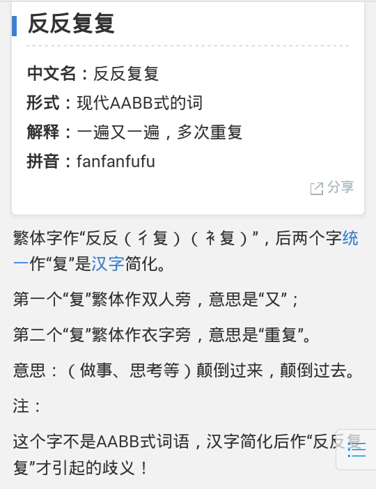 百度百科認為 反反复复 繁體為 反反復複 是否正確 知乎