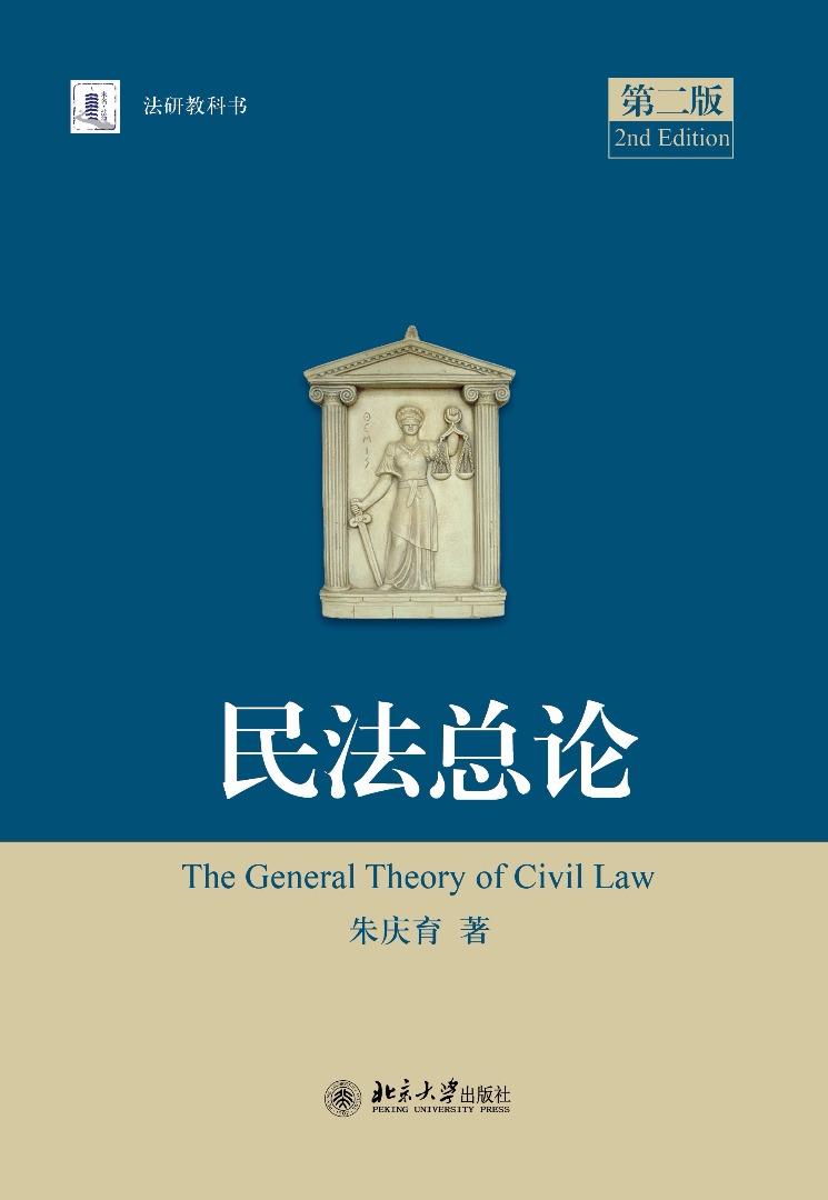 朱庆育 民法总论 第二版修订举隅 知乎 朱庆育 民法总论 第二版修订举隅 知乎