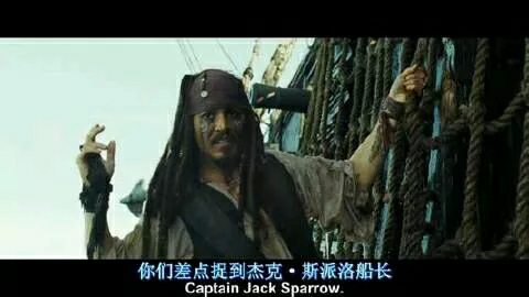 《加勒比海盗》 先生们,女士,你们将永远记住这一天,你们差点儿就